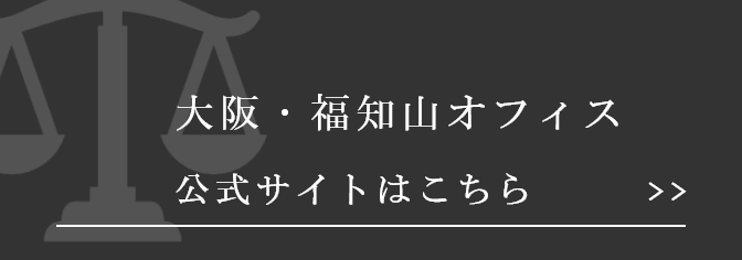 大阪・福知山オフィス公式サイトはこちら