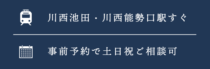 川西池田・川西能勢口駅近く。事前予約で土日祝ご相談可。