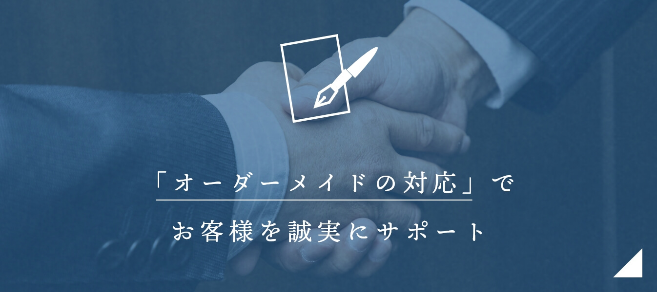 「オーダーメイドの対応」でお客様を誠実にサポート