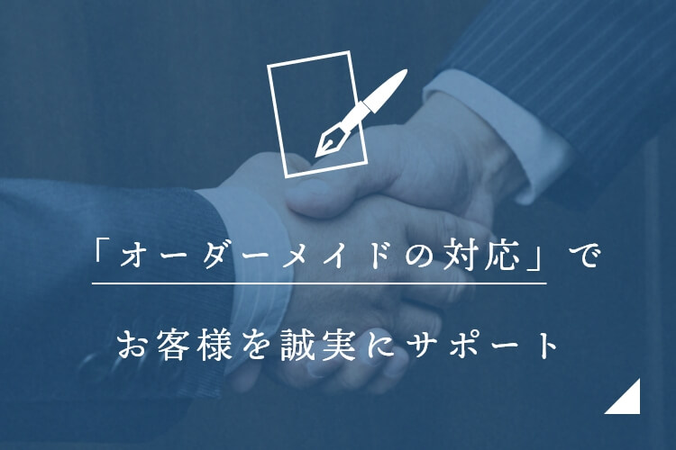 「オーダーメイドの対応」でお客様を誠実にサポート