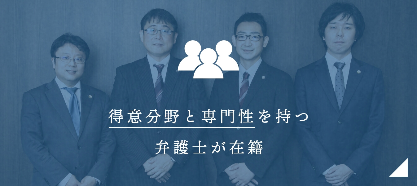 得意分野と専門性を 持つ弁護士が在籍