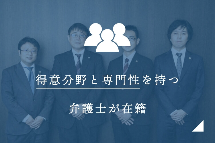 得意分野と専門性を 持つ弁護士が在籍