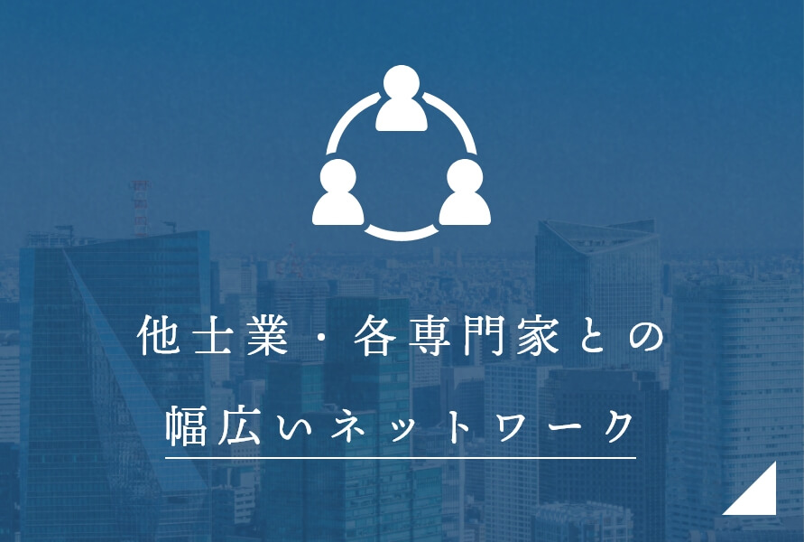 他士業・各専門家との 幅広いネットワーク