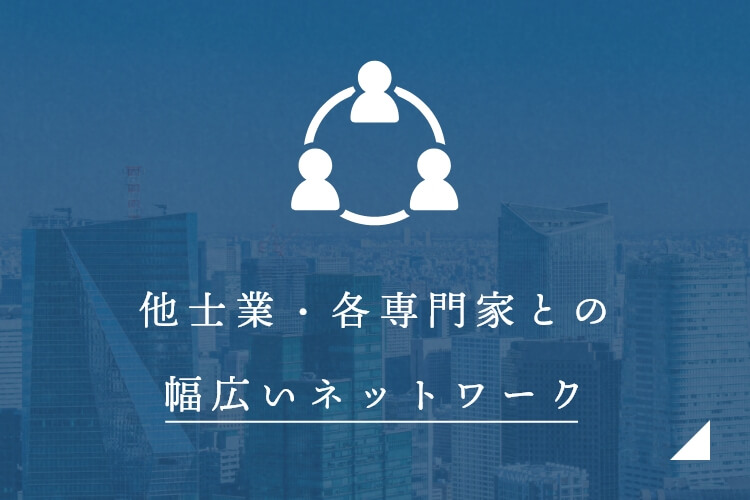 他士業・各専門家との 幅広いネットワーク