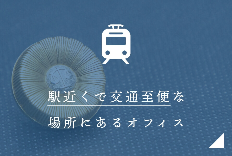駅近くで交通至便な 場所にあるオフィス