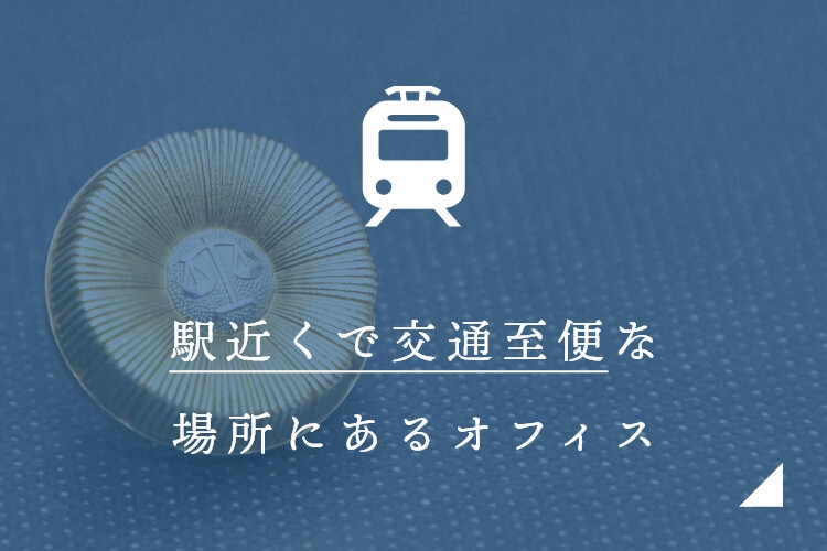 駅近くで交通至便な 場所にあるオフィス