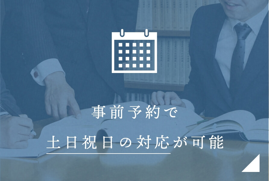 事前予約で 土日祝日の対応が可能