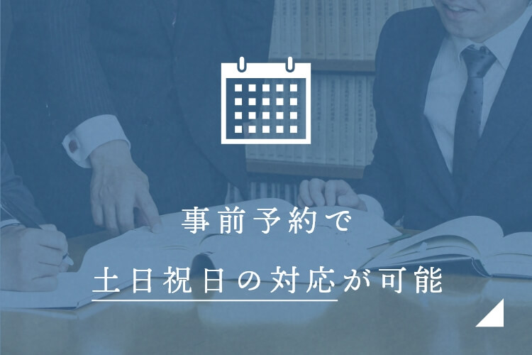 事前予約で 土日祝日の対応が可能