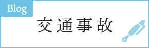 交通事故