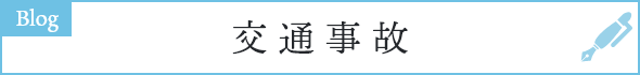 交通事故